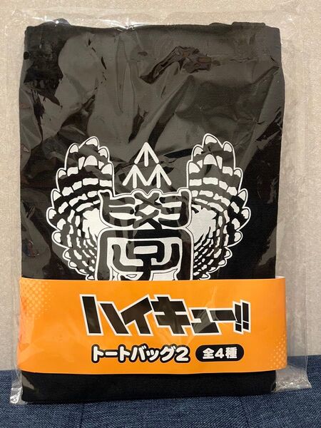 ハイキュー トートバッグ2 梟谷学園