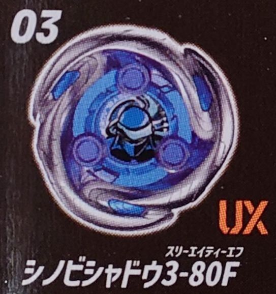 【未使用】ベイブレードエックス ランダムブースター Vol.5 UX-12-03 シノビシャドウ3-80F ベイコード未使用