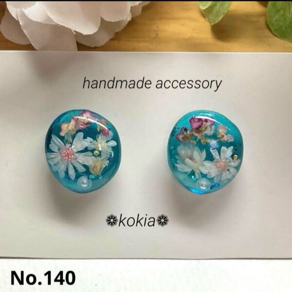 No.140 ハンドメイド ピアス イヤリング アクアマリン レジン 押し花 ドライフラワー