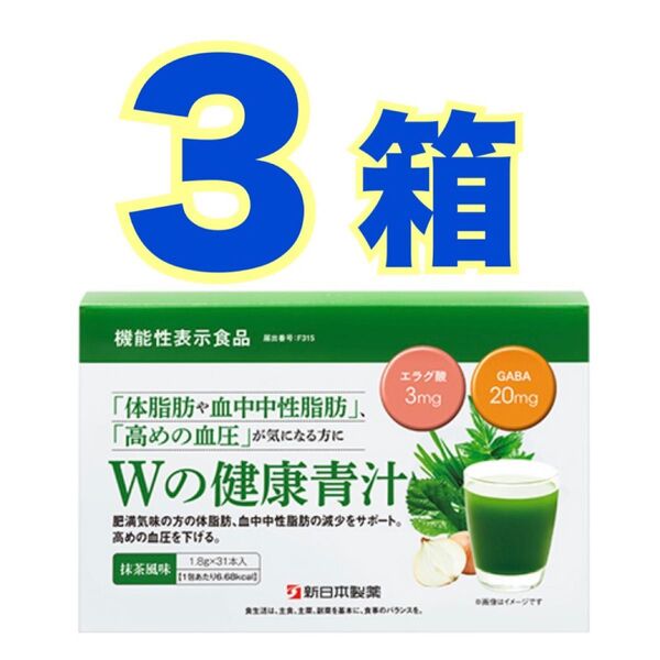 Wの健康青汁★31包3箱セット ダイエット肥満体脂肪 内臓脂肪 中性脂肪 血圧機能性表示食品 大麦若葉 明日葉 桑の葉