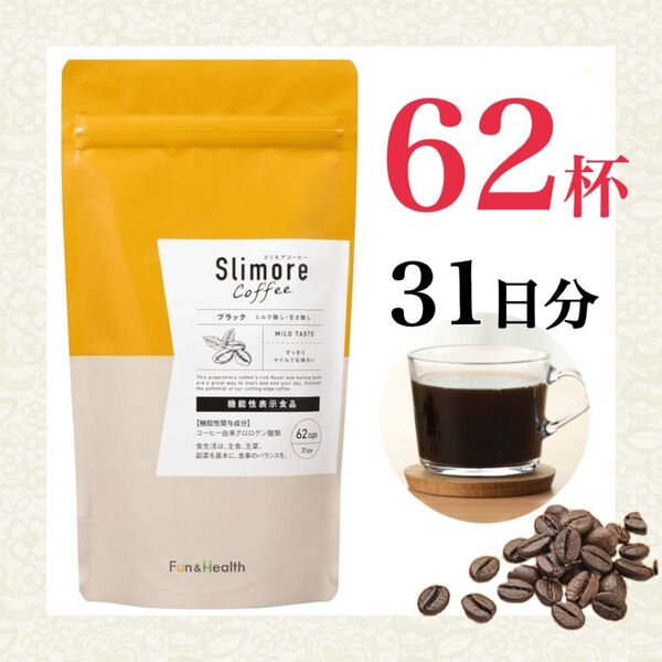 スリモアコーヒー★ 93g(31日分) 1袋 ダイエット肥満体脂肪 内臓脂肪 中性脂肪 血糖値