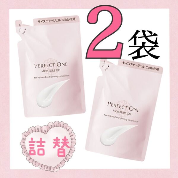 ★新品2袋★モイスチャージェル 75g 詰替 パーフェクトワン 潤い ハリ肌 オールインワンジェル