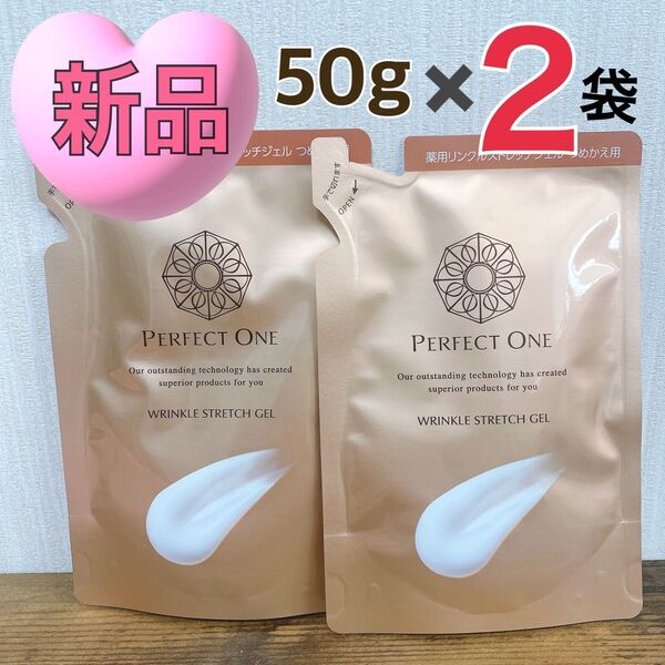 ★新品2袋★薬用リンクルストレッチジェル 50g 詰替 シワ パーフェクトワン 保湿 オールインワン