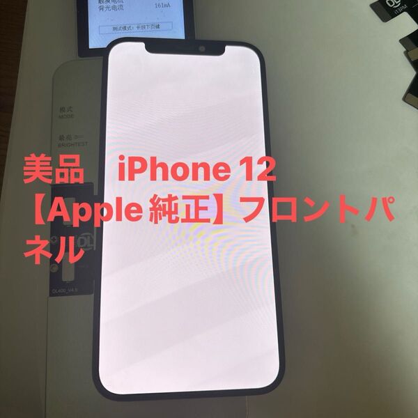 美品 iPhone 12【Apple純正】フロントパネル