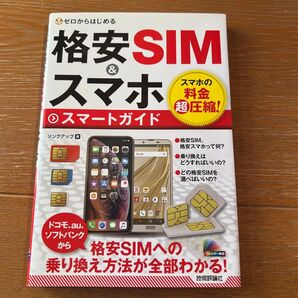 ゼロからはじめる 格安SIM&スマホ スマートガイド