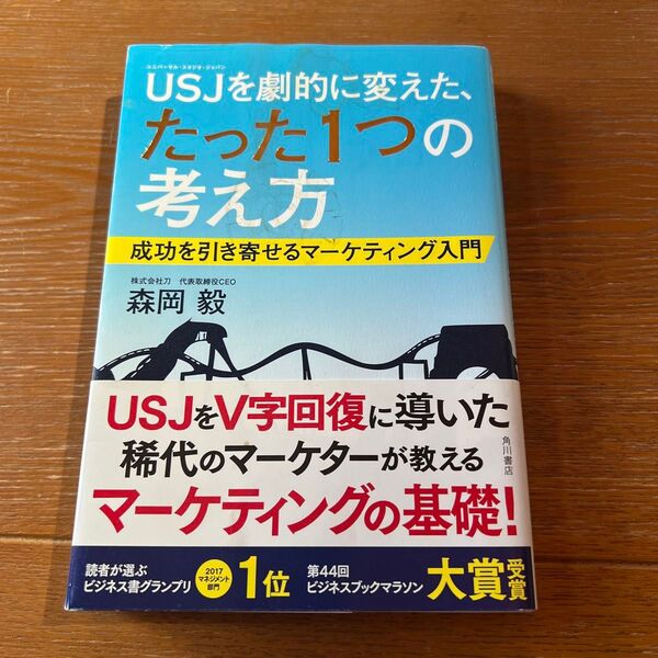 USJ(ユニバーサル・スタジオ・ジャパン)を劇的に変えた、たった1つの考え方 成功を引き寄せるマーケティング入門 森岡毅/著