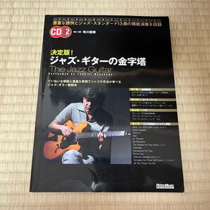 決定版!ジャズ・ギターの金字塔 : 豊富な譜例とジャズ・スタンダード13曲の模範演奏を収録」布川 俊樹