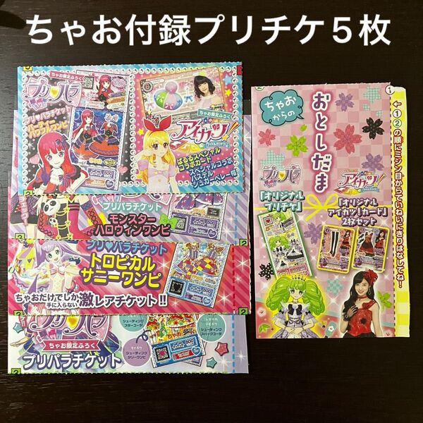 ちゃお付録 プリパラ プリチケセット