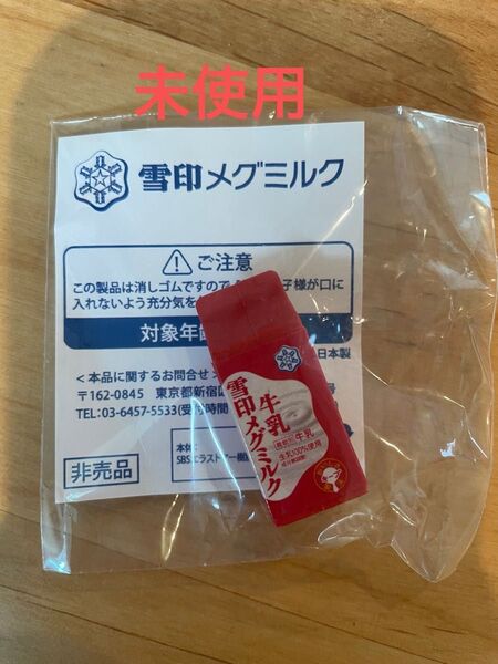 新品 未開封 雪印メグミルク 消しゴム 限定