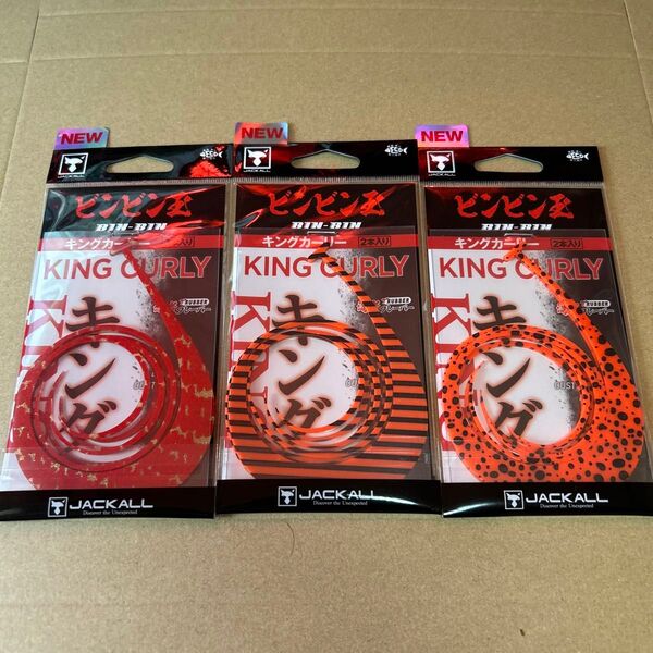 JACKALL ビンビン玉スライドカーリー キングカーリー 3個セット タイラバ ビンビンスイッチ 鯛ラバ マスター カーリー
