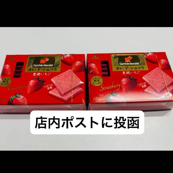 森永 カレドショコラ 豊潤いちご ◎果肉たっぷり 豊潤いちご つぶつぶ食感 2箱