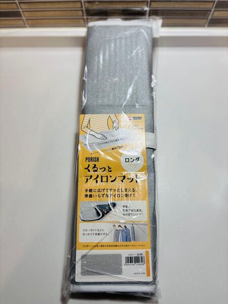 【天馬 くるっとアイロンマット】ロングサイズ 無地、シルバー