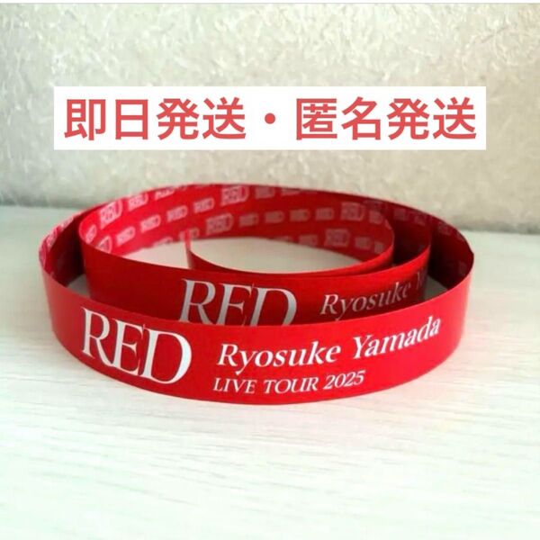 山田涼介Ryosuke Yamada LIVE TOUR RED 2025銀テープ フルサイズ
