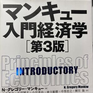 マンキュー入門経済学 (第3版) N・グレゴリー・マンキュー