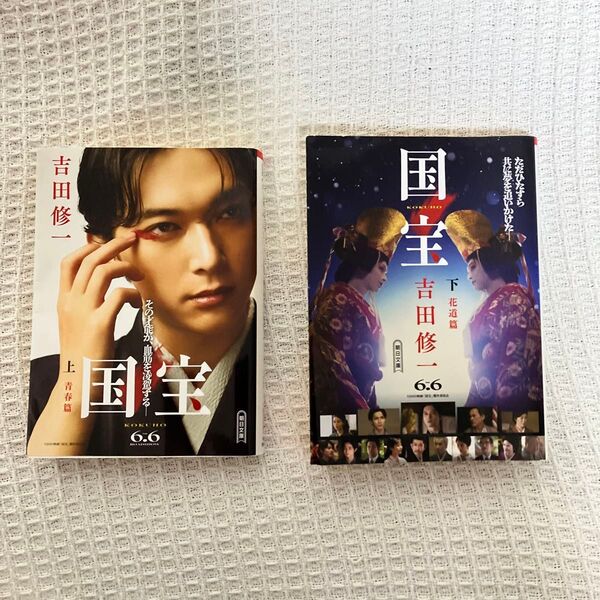 国宝 上 下(朝日文庫 よ16-6) 吉田修一/著2冊セット