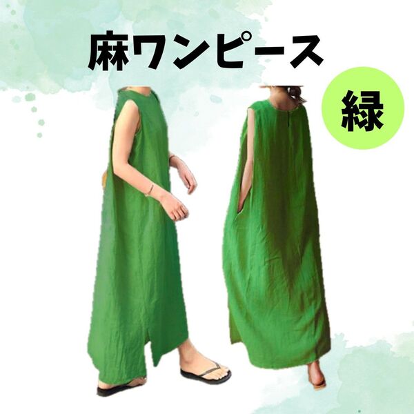 【大人気】1559 緑 ワンピース 体型カバー エレガント 高級感 Aライン ロング ノースリーブ