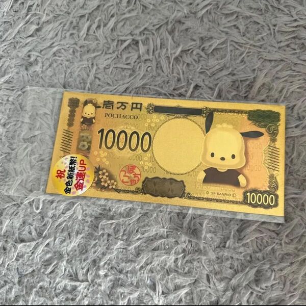 ポチャッコ 金色新紙幣 お札 新札 金運UP 一万円札 サンリオ
