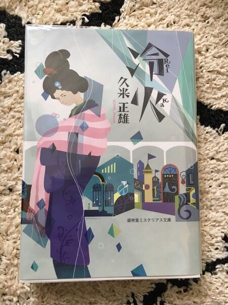 冷火 久米正雄 書肆盛林堂 盛林堂書房 盛林堂ミステリアス文庫 初版 芥川龍之介