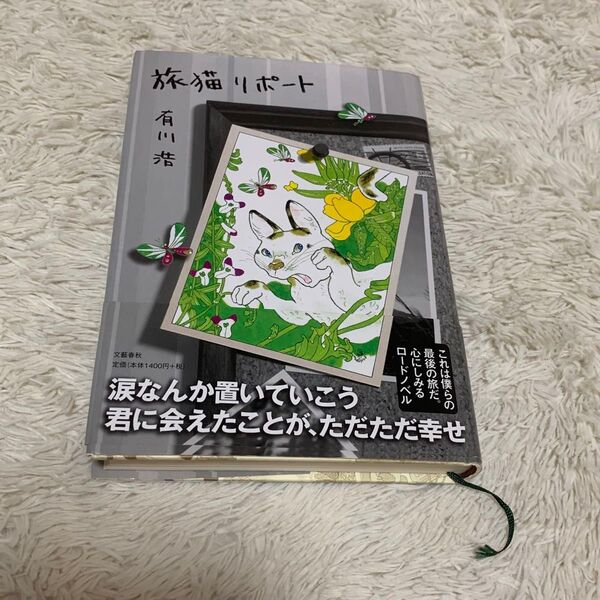 旅猫リポート 有川浩 単行本