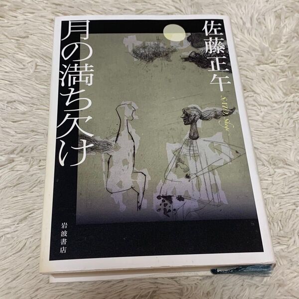 月の満ち欠け 佐藤正午 単行本 岩波書店
