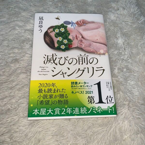滅びの前のシャングリラ 凪良ゆう 単行本