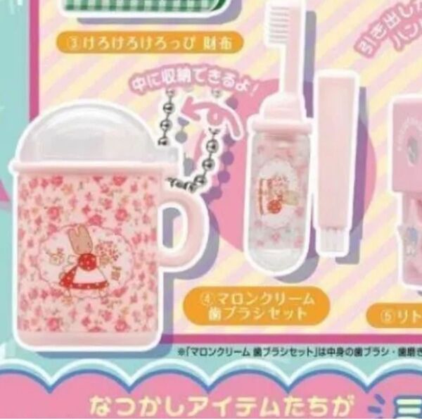 サンリオキャラクターズ レトロミニチュアチャーム2 ガチャガチャ マロンクリーム 歯ブラシセット