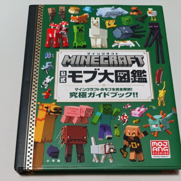 MINECRAFT公式モブ大図鑑 マインクラフトのモブを完全解説!究極ガイドブック!! Entalize/訳