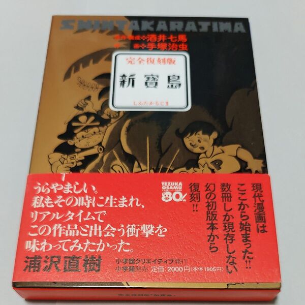 新寳島 冒険漫画物語 完全復刻版 酒井七馬/原作・構成 手塚治虫/作画 ちくま文庫