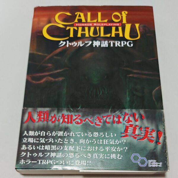 クトゥルフ神話TRPG H.P.ラヴクラフト世界のホラーロールプレイング (ログインテーブルトークRPGシリーズ)