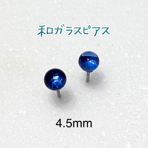 和ガラスのピアス ブルー系 サージカルステンレス