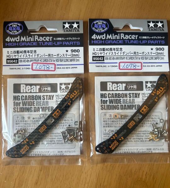 ミニ四駆 95642 ミニ四駆40周年記念HGリヤワイドスライドダンパー用カーボンステー(2mm)2点セット