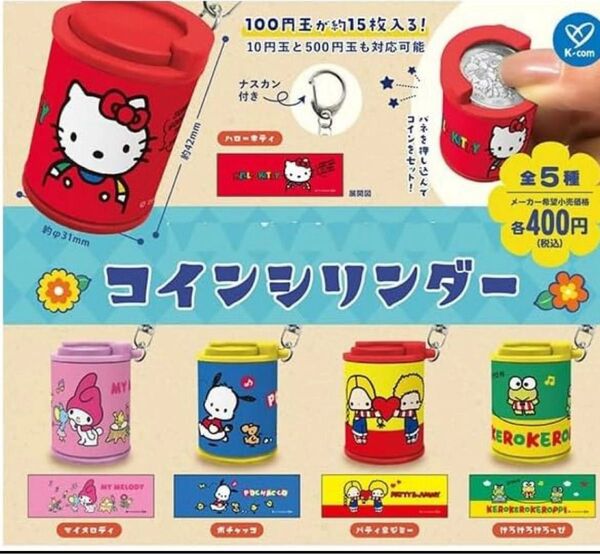サンリオキャラクターズ コインシリンダー ポチャッコ