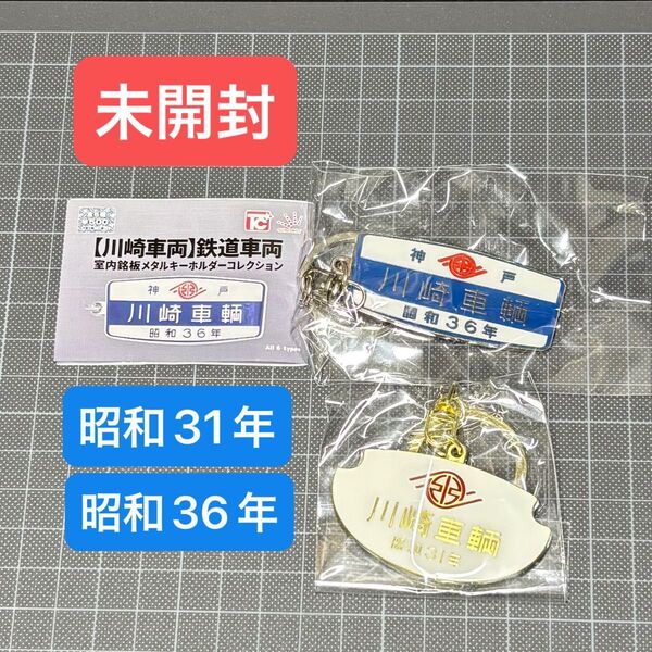 【未開封】川崎車両 鉄道車両 室内銘板メタルキーホルダー 2個セット ガチャ