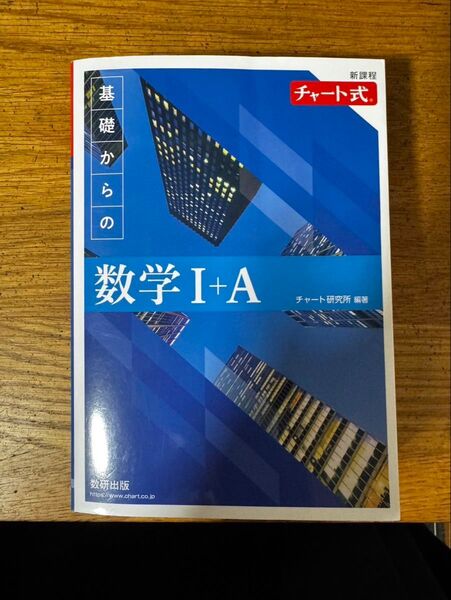 チャート式 基礎からの 数学 Ⅰ + A