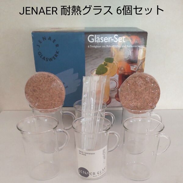 ■未使用■ドイツ製■JENAER イエナ 耐熱グラス 6個セット