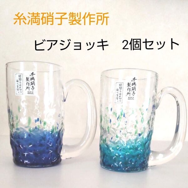 糸満硝子製作所 ビアジョッキ グラス 琉球ガラス ペア 2個セット