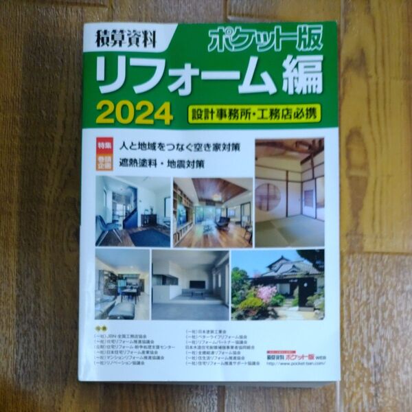 積算資料ポケット版リフォーム編 2024 建築工事研究会/編著
