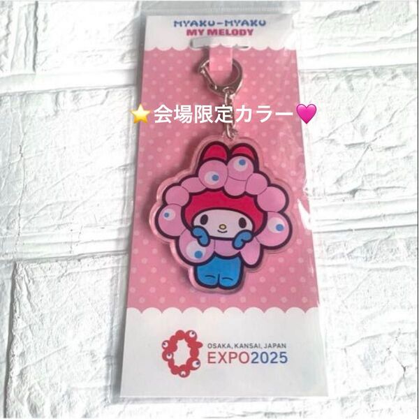 ★オフィシャルライセンス商品★ EXPO2025 大阪 関西万博 ミャクミャク サンリオ マイメロディ アクリルキーホルダー