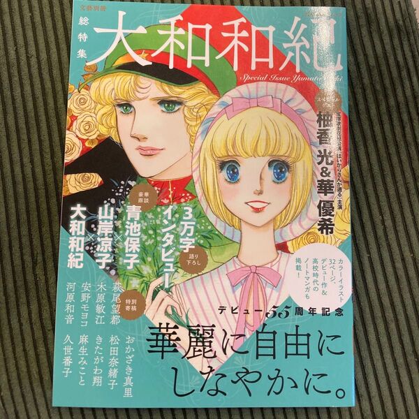 値下げ!大和和紀 : 総特集 : デビュー55周年記念 : 華麗に自由にしなやかに 文藝