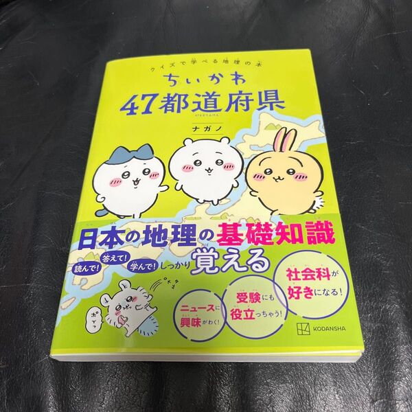 美品 ちいかわ47都道府県 クイズで学べる地理の本 ナガノ/著