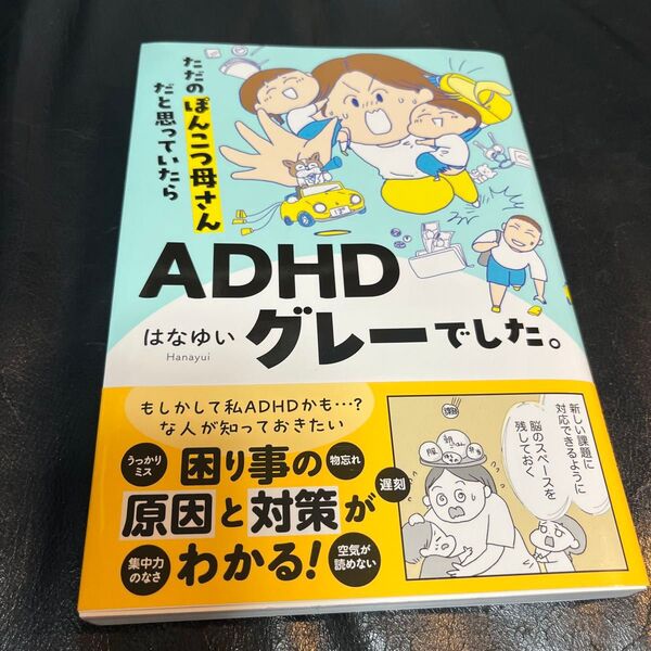美品 ただのぽんこつ母さんだと思っていたらADHDグレーでした。 (はちみつコミックエッセイ) はなゆい/著