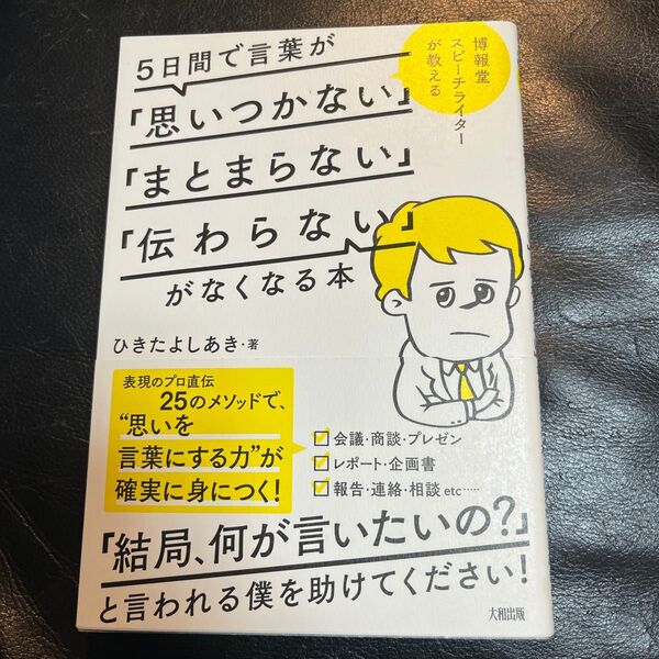美品 5日間で言葉が「思いつかない」「まとまらない」「伝わらない」がなくなる本 博報堂スピーチライターが教える ひきたよしあき/著