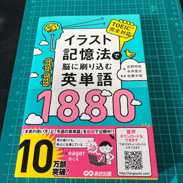 イラスト記憶法で脳に刷り込む英単語1880 吉野邦昭/著 永井堂元/著 佐藤文昭/監修