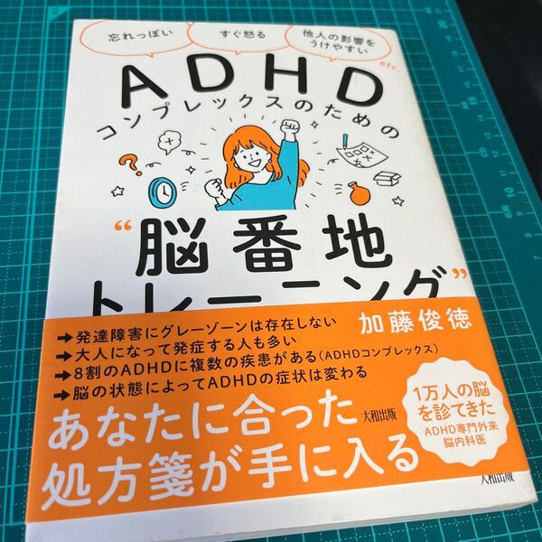 ADHDコンプレックスのための“脳番地トレーニング” 「忘れっぽい」「すぐ怒る」「他人の影響をうけやすい」etc. 加藤俊徳/著