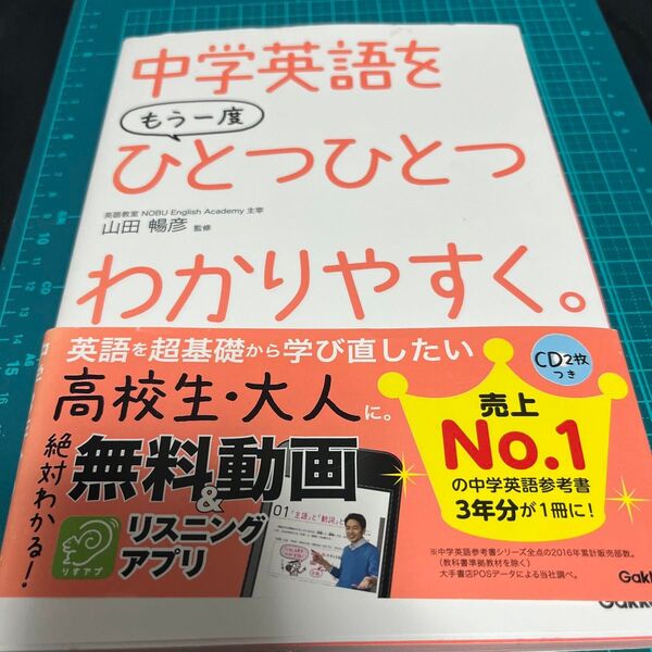 中学英語をもう一度ひとつひとつわかりやすく。 山田暢彦/監修 CD付き