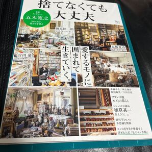 捨てなくても大丈夫 愛するモノに囲まれて生きていく。