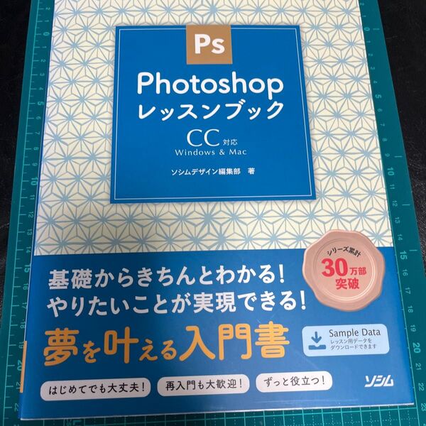Photoshopレッスンブック Windows & Mac きちんと学ぶフォトショ入門書 ソシムデザイン編集部/著