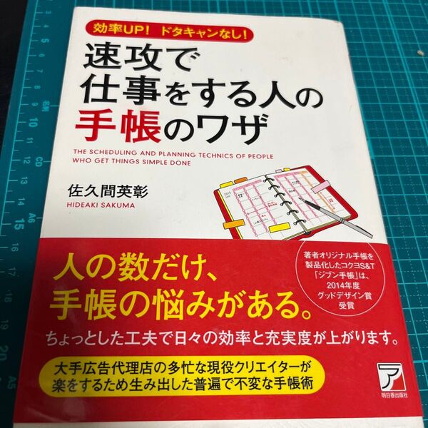 速攻で仕事をする人の手帳のワザ 効率UP!ドタキャンなし! (ASUKA BUSINESS) 佐久間英彰/著