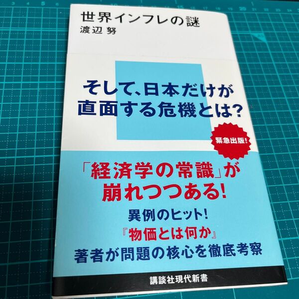 世界インフレの謎 (講談社現代新書 2679) 渡辺努/著