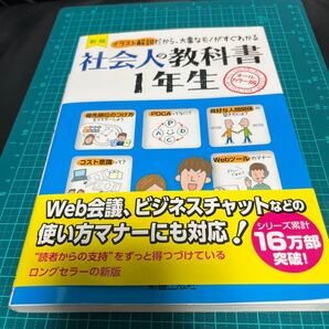 社会人の教科書1年生 イラスト解説だから、大事なモノがすぐわかる オールカラー版 (新版) 新星出版社編集部/編